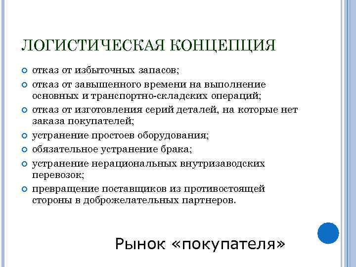 ЛОГИСТИЧЕСКАЯ КОНЦЕПЦИЯ отказ от избыточных запасов; отказ от завышенного времени на выполнение основных и