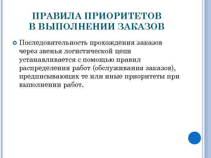 ПРАВИЛА ПРИОРИТЕТОВ В ВЫПОЛНЕНИИ ЗАКАЗОВ Последовательность прохождения заказов через звенья логистической цепи устанавливается с