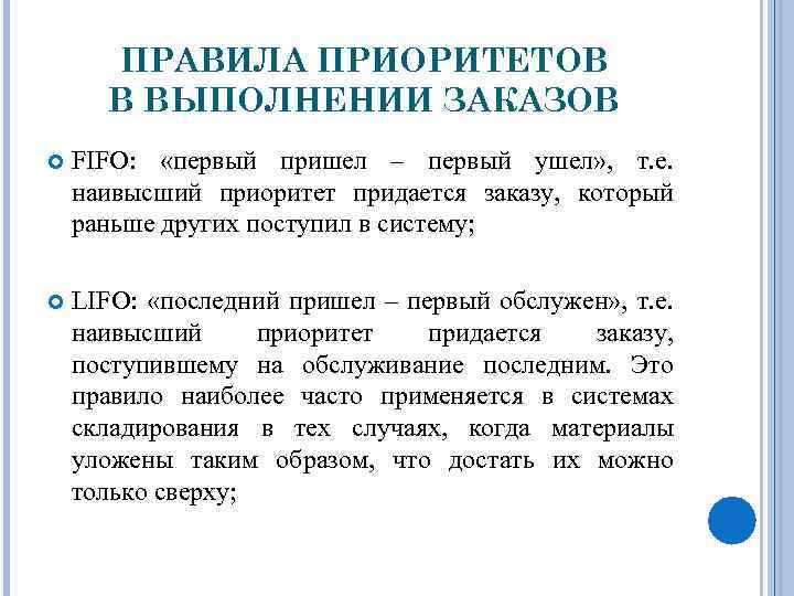 ПРАВИЛА ПРИОРИТЕТОВ В ВЫПОЛНЕНИИ ЗАКАЗОВ FIFO: «первый пришел – первый ушел» , т. е.