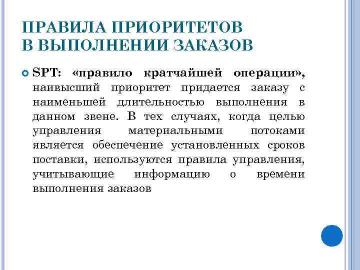 ПРАВИЛА ПРИОРИТЕТОВ В ВЫПОЛНЕНИИ ЗАКАЗОВ SPT: «правило кратчайшей операции» , наивысший приоритет придается заказу