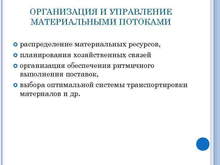 ОРГАНИЗАЦИЯ И УПРАВЛЕНИЕ МАТЕРИАЛЬНЫМИ ПОТОКАМИ распределение материальных ресурсов, планирования хозяйственных связей организация обеспечения ритмичного