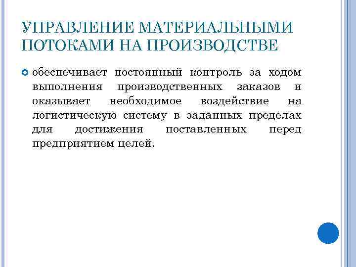 УПРАВЛЕНИЕ МАТЕРИАЛЬНЫМИ ПОТОКАМИ НА ПРОИЗВОДСТВЕ обеспечивает постоянный контроль за ходом выполнения производственных заказов и