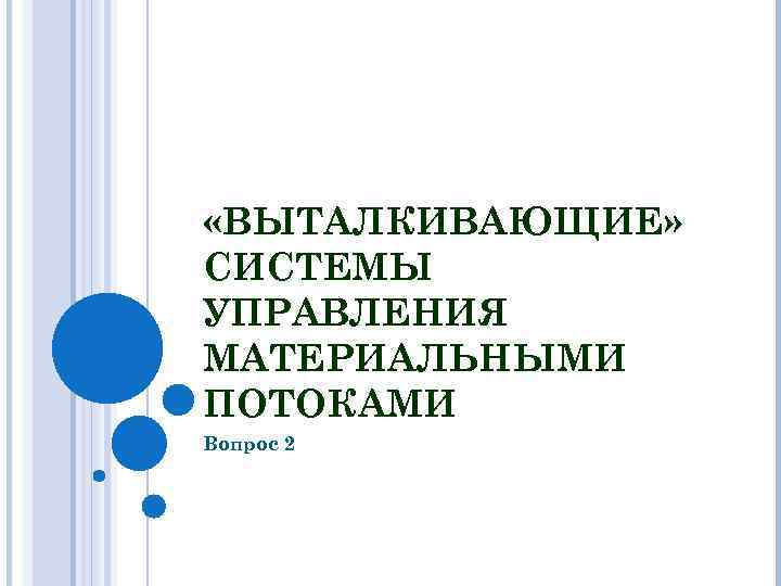  «ВЫТАЛКИВАЮЩИЕ» СИСТЕМЫ УПРАВЛЕНИЯ МАТЕРИАЛЬНЫМИ ПОТОКАМИ Вопрос 2 