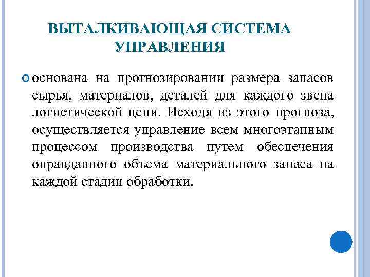 ВЫТАЛКИВАЮЩАЯ СИСТЕМА УПРАВЛЕНИЯ основана на прогнозировании размера запасов сырья, материалов, деталей для каждого звена