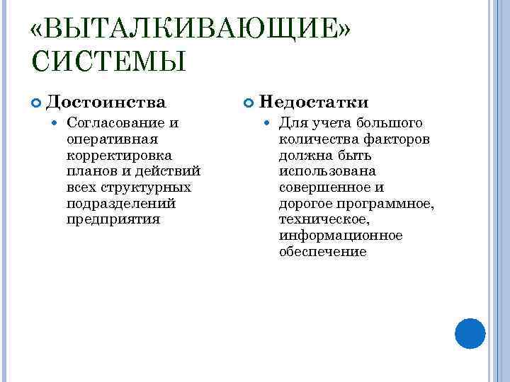 Система недостатки. Недостатки выталкивающей системы. Преимущества выталкивающей системы. Выталкивающая система. Недостатки системы планирования.