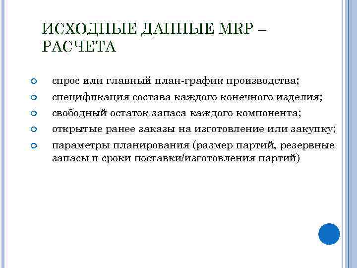 ИСХОДНЫЕ ДАННЫЕ MRP – РАСЧЕТА спрос или главный план-график производства; спецификация состава каждого конечного