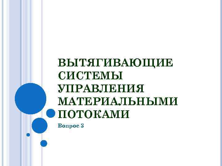 ВЫТЯГИВАЮЩИЕ СИСТЕМЫ УПРАВЛЕНИЯ МАТЕРИАЛЬНЫМИ ПОТОКАМИ Вопрос 3 