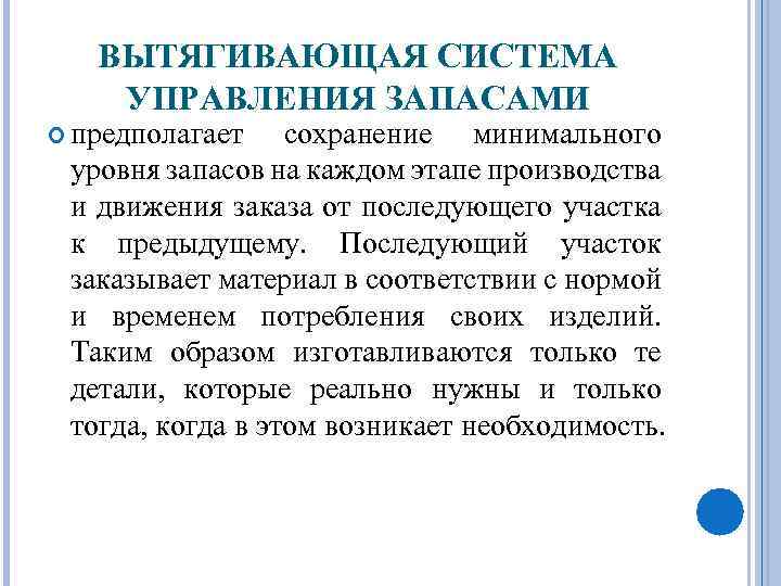 ВЫТЯГИВАЮЩАЯ СИСТЕМА УПРАВЛЕНИЯ ЗАПАСАМИ предполагает сохранение минимального уровня запасов на каждом этапе производства и