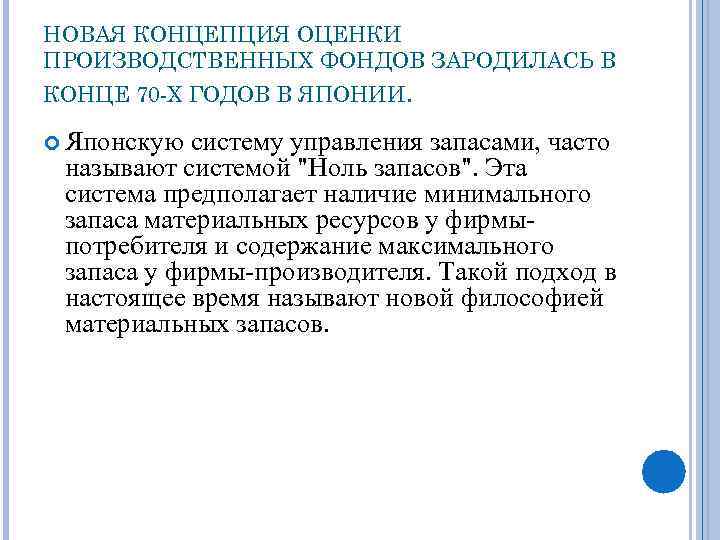 НОВАЯ КОНЦЕПЦИЯ ОЦЕНКИ ПРОИЗВОДСТВЕННЫХ ФОНДОВ ЗАРОДИЛАСЬ В КОНЦЕ 70 -Х ГОДОВ В ЯПОНИИ. Японскую