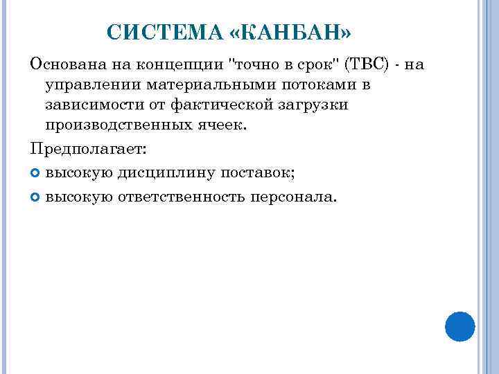 СИСТЕМА «КАНБАН» Основана на концепции "точно в срок" (ТВС) - на управлении материальными потоками