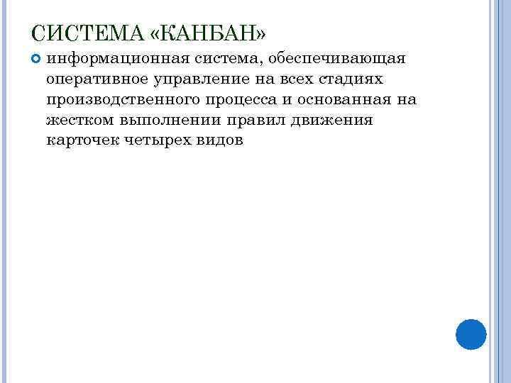 СИСТЕМА «КАНБАН» информационная система, обеспечивающая оперативное управление на всех стадиях производственного процесса и основанная
