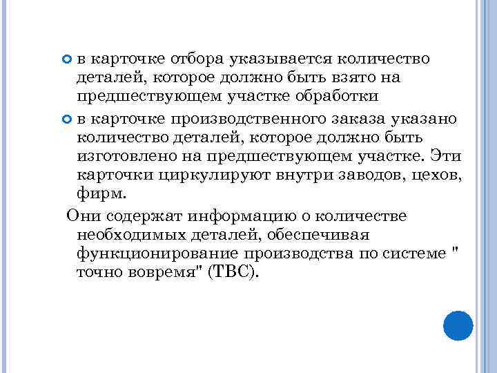 в карточке отбора указывается количество деталей, которое должно быть взято на предшествующем участке обработки