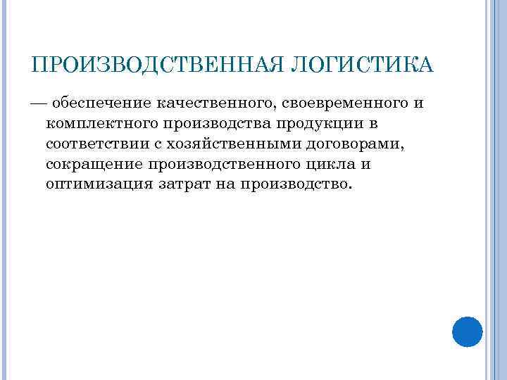 ПРОИЗВОДСТВЕННАЯ ЛОГИСТИКА — обеспечение качественного, своевременного и комплектного производства продукции в соответствии с хозяйственными