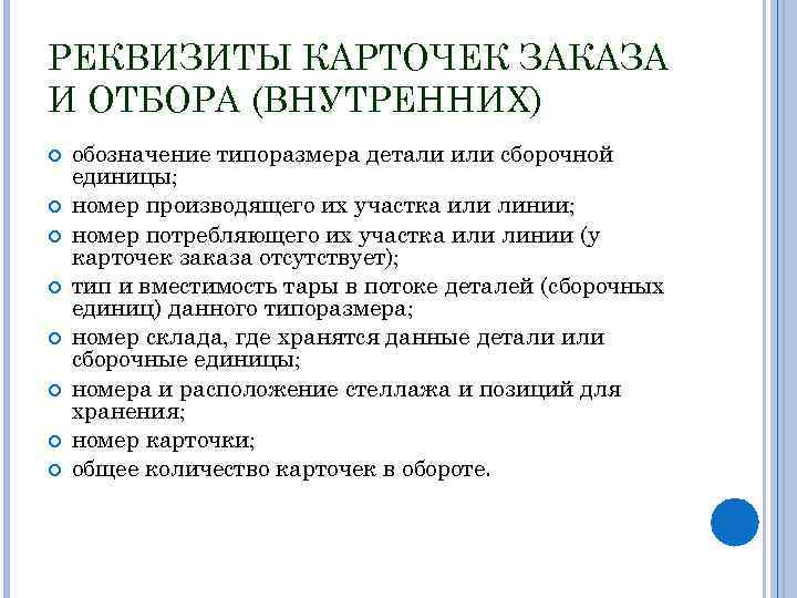 РЕКВИЗИТЫ КАРТОЧЕК ЗАКАЗА И ОТБОРА (ВНУТРЕННИХ) обозначение типоразмера детали или сборочной единицы; номер производящего