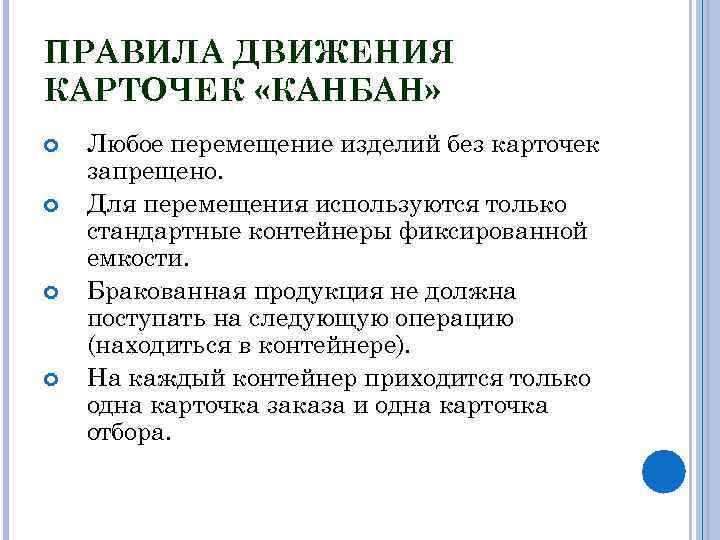 ПРАВИЛА ДВИЖЕНИЯ КАРТОЧЕК «КАНБАН» Любое перемещение изделий без карточек запрещено. Для перемещения используются только