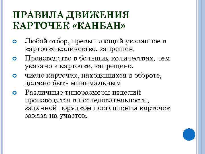 ПРАВИЛА ДВИЖЕНИЯ КАРТОЧЕК «КАНБАН» Любой отбор, превышающий указанное в карточке количество, запрещен. Производство в