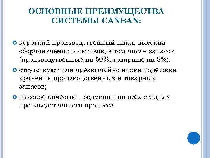 ОСНОВНЫЕ ПРЕИМУЩЕСТВА СИСТЕМЫ CANBAN: короткий производственный цикл, высокая оборачиваемость активов, в том числе запасов