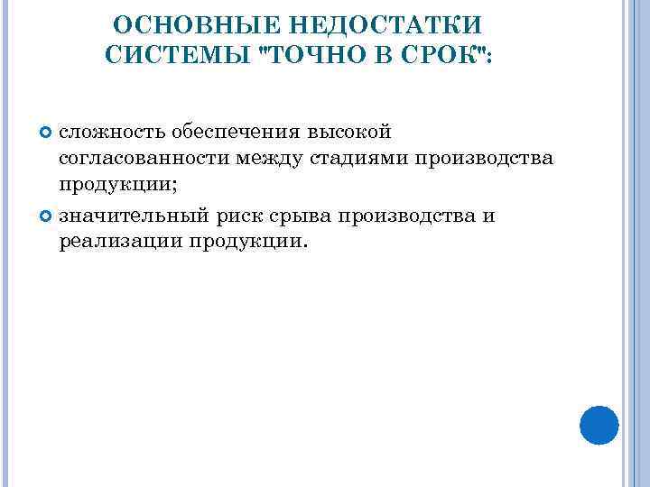 ОСНОВНЫЕ НЕДОСТАТКИ СИСТЕМЫ "ТОЧНО В СРОК": сложность обеспечения высокой согласованности между стадиями производства продукции;