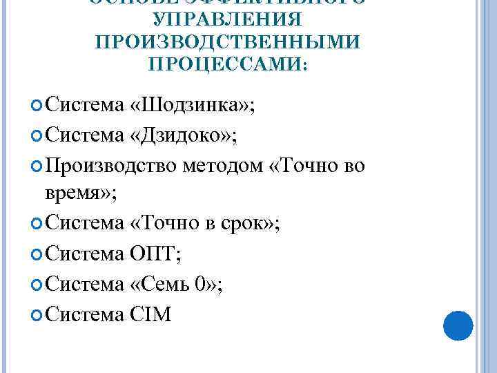 ОСНОВЕ ЭФФЕКТИВНОГО УПРАВЛЕНИЯ ПРОИЗВОДСТВЕННЫМИ ПРОЦЕССАМИ: Система «Шодзинка» ; Система «Дзидоко» ; Производство методом «Точно