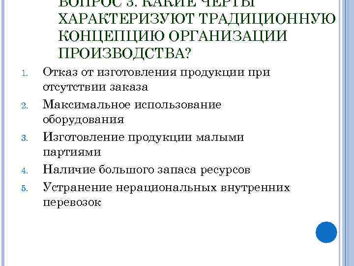 Традиционные предприятия. Традиционная концепция организации производства. Логистическая и традиционная концепции производства. Характерной чертой традиционной концепции организации производства. Традиционная концепция организации производства предполагает.