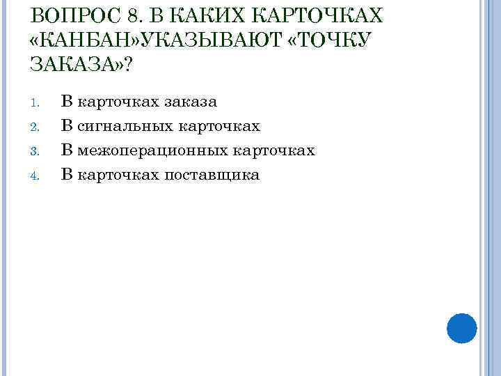 ВОПРОС 8. В КАКИХ КАРТОЧКАХ «КАНБАН» УКАЗЫВАЮТ «ТОЧКУ ЗАКАЗА» ? 1. 2. 3. 4.