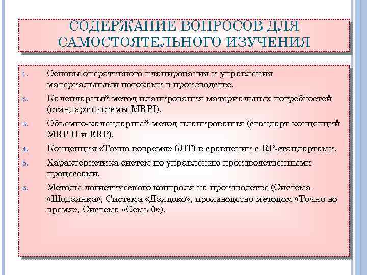 СОДЕРЖАНИЕ ВОПРОСОВ ДЛЯ САМОСТОЯТЕЛЬНОГО ИЗУЧЕНИЯ 1. Основы оперативного планирования и управления материальными потоками в