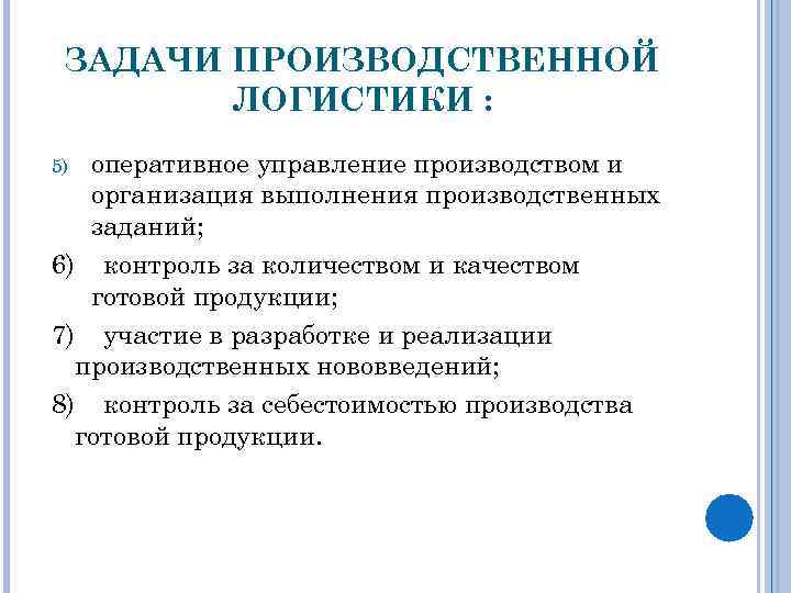 ЗАДАЧИ ПРОИЗВОДСТВЕННОЙ ЛОГИСТИКИ : оперативное управление производством и организация выполнения производственных заданий; 6) контроль