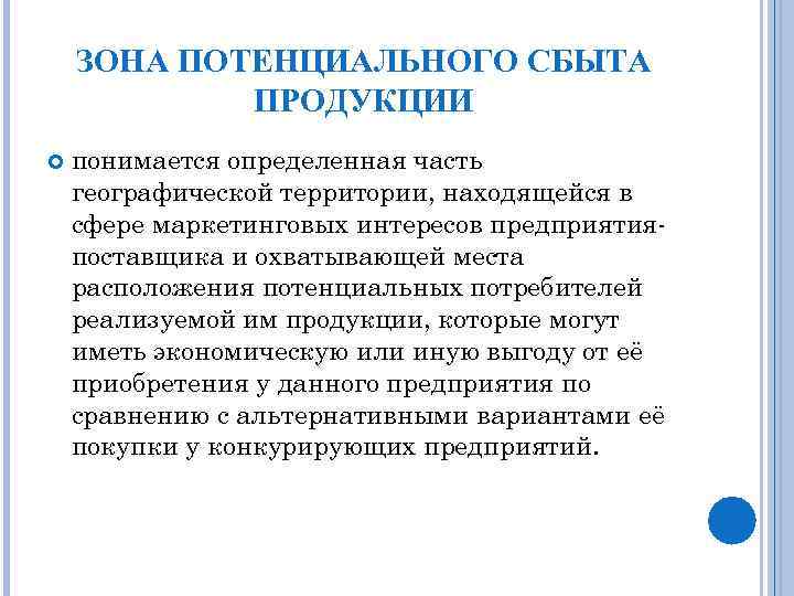 ЗОНА ПОТЕНЦИАЛЬНОГО СБЫТА ПРОДУКЦИИ понимается определенная часть географической территории, находящейся в сфере маркетинговых интересов