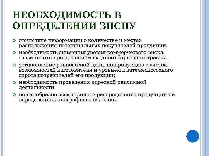 НЕОБХОДИМОСТЬ В ОПРЕДЕЛЕНИИ ЗПСПУ отсутствие информации о количестве и местах расположения потенциальных покупателей продукции;