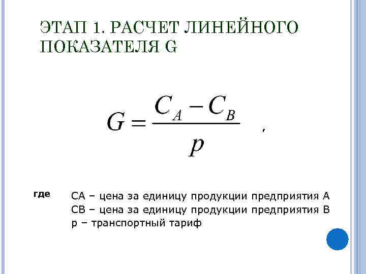 ЭТАП 1. РАСЧЕТ ЛИНЕЙНОГО ПОКАЗАТЕЛЯ G , где СА – цена за единицу продукции