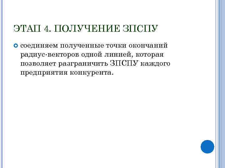 ЭТАП 4. ПОЛУЧЕНИЕ ЗПСПУ соединяем полученные точки окончаний радиус-векторов одной линией, которая позволяет разграничить