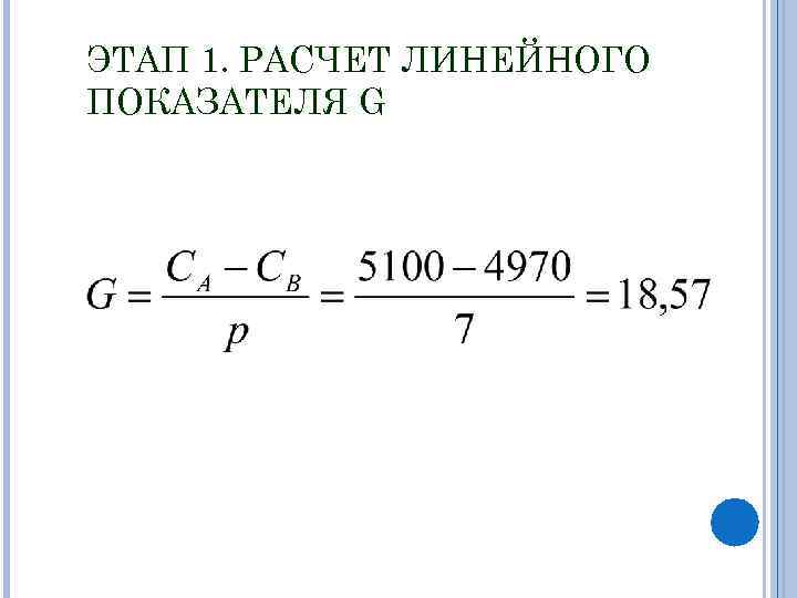 ЭТАП 1. РАСЧЕТ ЛИНЕЙНОГО ПОКАЗАТЕЛЯ G 