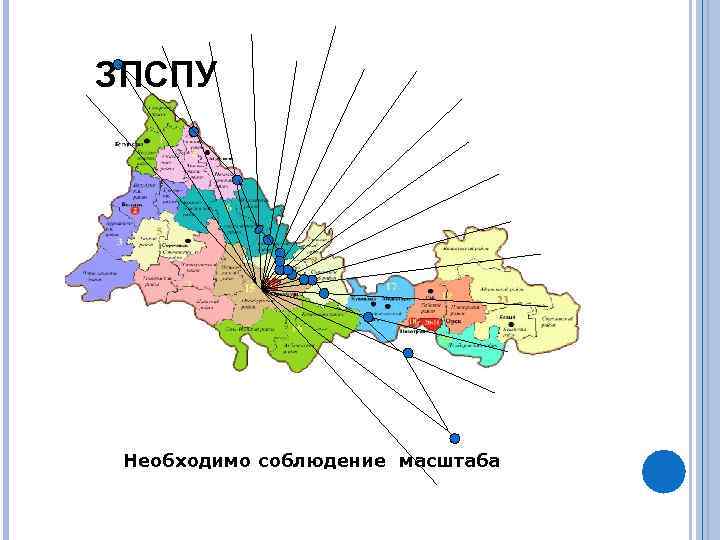 ЗПСПУ Необходимо соблюдение масштаба 