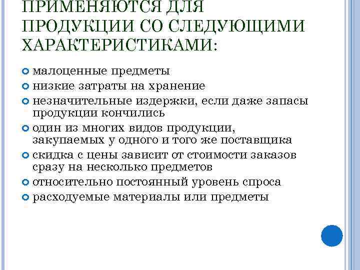 ПРИМЕНЯЮТСЯ ДЛЯ ПРОДУКЦИИ СО СЛЕДУЮЩИМИ ХАРАКТЕРИСТИКАМИ: малоценные предметы низкие затраты на хранение незначительные издержки,