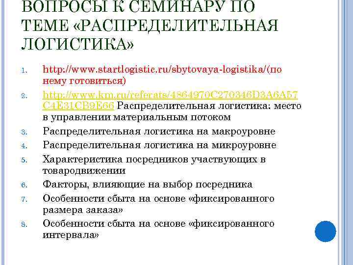 ВОПРОСЫ К СЕМИНАРУ ПО ТЕМЕ «РАСПРЕДЕЛИТЕЛЬНАЯ ЛОГИСТИКА» 1. 2. 3. 4. 5. 6. 7.