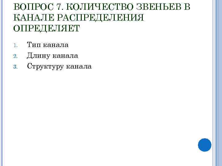 ВОПРОС 7. КОЛИЧЕСТВО ЗВЕНЬЕВ В КАНАЛЕ РАСПРЕДЕЛЕНИЯ ОПРЕДЕЛЯЕТ 1. 2. 3. Тип канала Длину