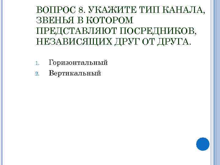ВОПРОС 8. УКАЖИТЕ ТИП КАНАЛА, ЗВЕНЬЯ В КОТОРОМ ПРЕДСТАВЛЯЮТ ПОСРЕДНИКОВ, НЕЗАВИСЯЩИХ ДРУГ ОТ ДРУГА.