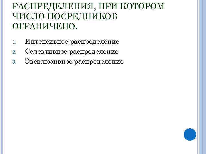 РАСПРЕДЕЛЕНИЯ, ПРИ КОТОРОМ ЧИСЛО ПОСРЕДНИКОВ ОГРАНИЧЕНО. 1. 2. 3. Интенсивное распределение Селективное распределение Эксклюзивное