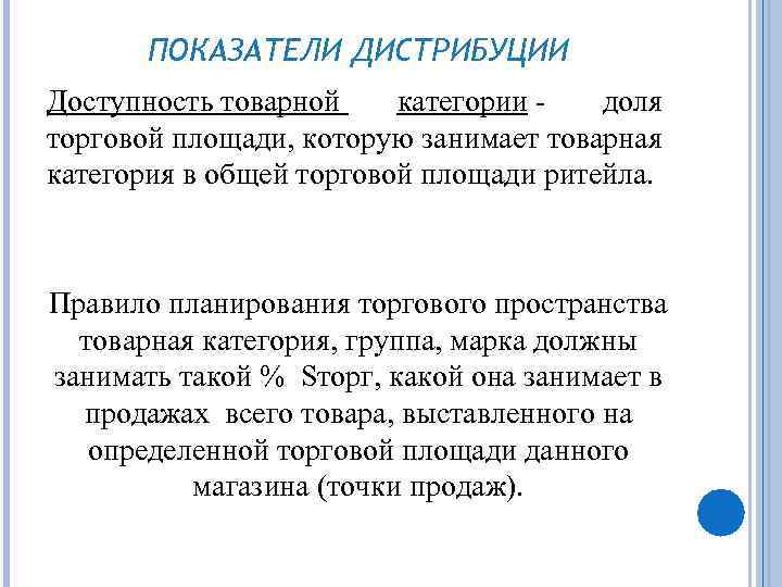 ПОКАЗАТЕЛИ ДИСТРИБУЦИИ Доступность товарной категории - доля торговой площади, которую занимает товарная категория в