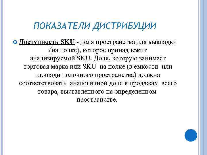 ПОКАЗАТЕЛИ ДИСТРИБУЦИИ Доступность SKU - доля пространства для выкладки (на полке), которое принадлежит анализируемой