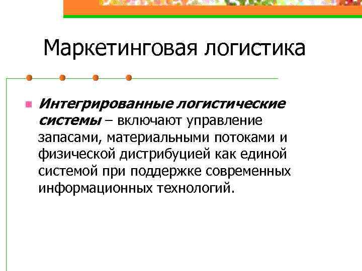 Маркетинговая логистика n Интегрированные логистические системы – включают управление запасами, материальными потоками и физической