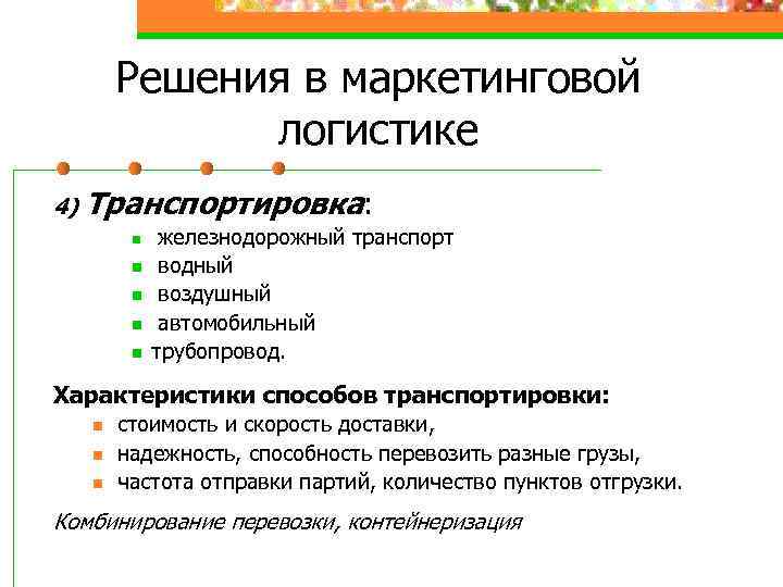 Решения в маркетинговой логистике 4) Транспортировка: n n n железнодорожный транспорт водный воздушный автомобильный