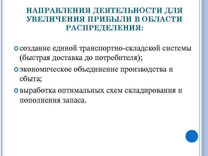 НАПРАВЛЕНИЯ ДЕЯТЕЛЬНОСТИ ДЛЯ УВЕЛИЧЕНИЯ ПРИБЫЛИ В ОБЛАСТИ РАСПРЕДЕЛЕНИЯ: создание единой транспортно-складской системы (быстрая доставка