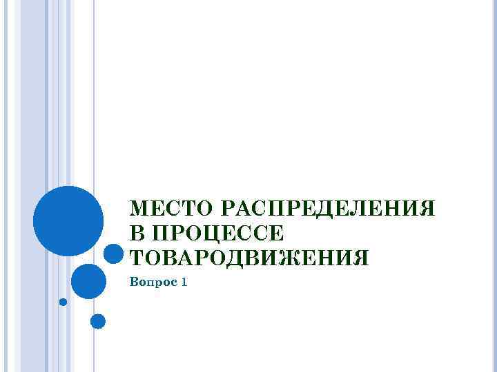МЕСТО РАСПРЕДЕЛЕНИЯ В ПРОЦЕССЕ ТОВАРОДВИЖЕНИЯ Вопрос 1 