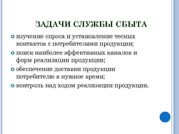 ЗАДАЧИ СЛУЖБЫ СБЫТА изучение спроса и установление тесных контактов с потребителями продукции; поиск наиболее