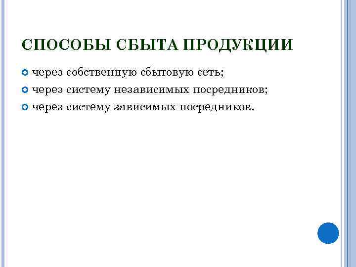 СПОСОБЫ СБЫТА ПРОДУКЦИИ через собственную сбытовую сеть; через систему независимых посредников; через систему зависимых