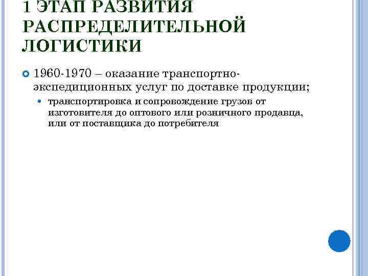 1 ЭТАП РАЗВИТИЯ РАСПРЕДЕЛИТЕЛЬНОЙ ЛОГИСТИКИ 1960 -1970 – оказание транспортноэкспедиционных услуг по доставке продукции;