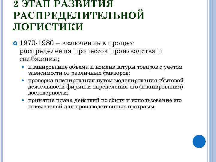 2 ЭТАП РАЗВИТИЯ РАСПРЕДЕЛИТЕЛЬНОЙ ЛОГИСТИКИ 1970 -1980 – включение в процесс распределения процессов производства