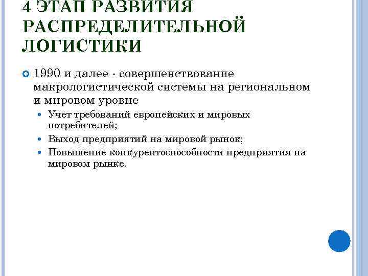 4 ЭТАП РАЗВИТИЯ РАСПРЕДЕЛИТЕЛЬНОЙ ЛОГИСТИКИ 1990 и далее - совершенствование макрологистической системы на региональном