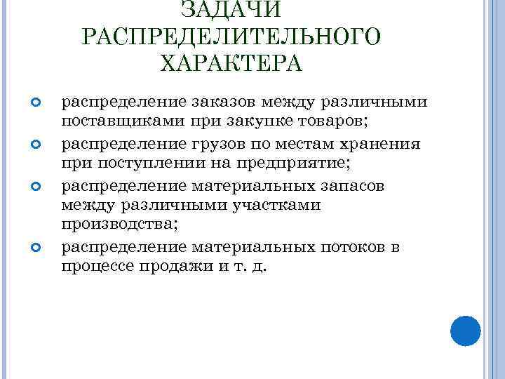 ЗАДАЧИ РАСПРЕДЕЛИТЕЛЬНОГО ХАРАКТЕРА распределение заказов между различными поставщиками при закупке товаров; распределение грузов по